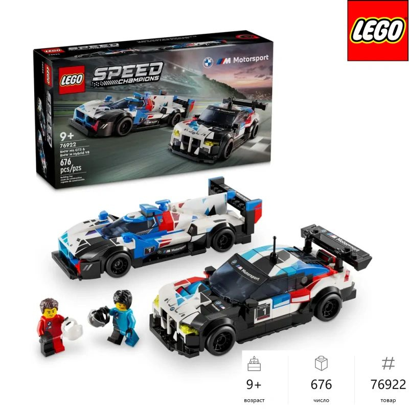 Новый LEGO Speed Champions 76922 BMW M4 GT3 & BMW M Hybrid V8 Race Cars #1