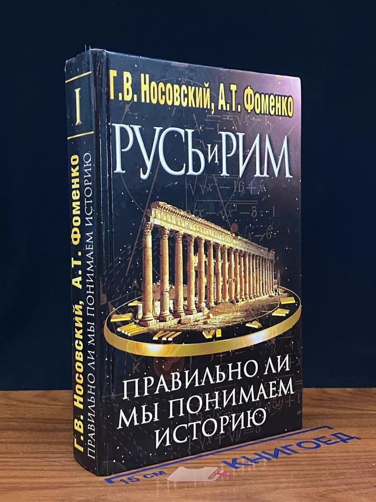 Русь и Рим. Правильно ли мы понимаем историю Европы? Книга 1  #1