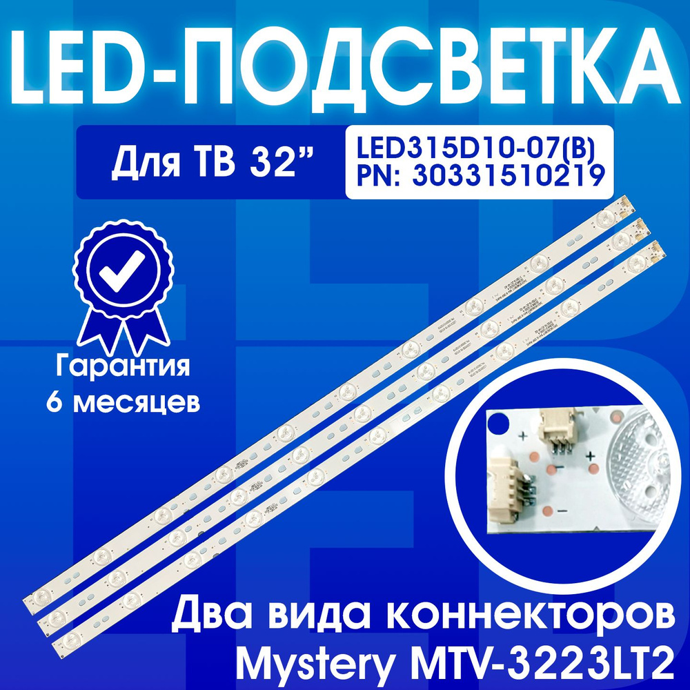 Подсветка LED315D10-07(B) для ТВ Mystery MTV-3223LT2 MTV-3224LT2 Haier LE32B8000T LE32B310N (комплект #1