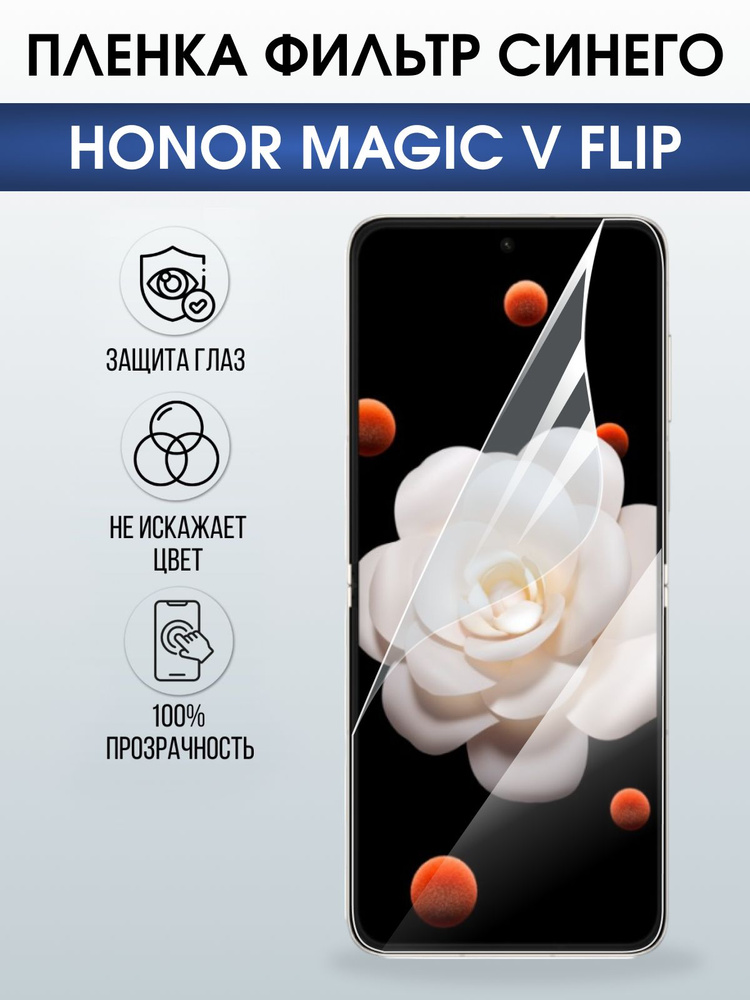 Защитная гидрогелевая пленка для HONOR MAGIC V FLIP, полиуретановая плёнка фильтр синего на мобильный #1