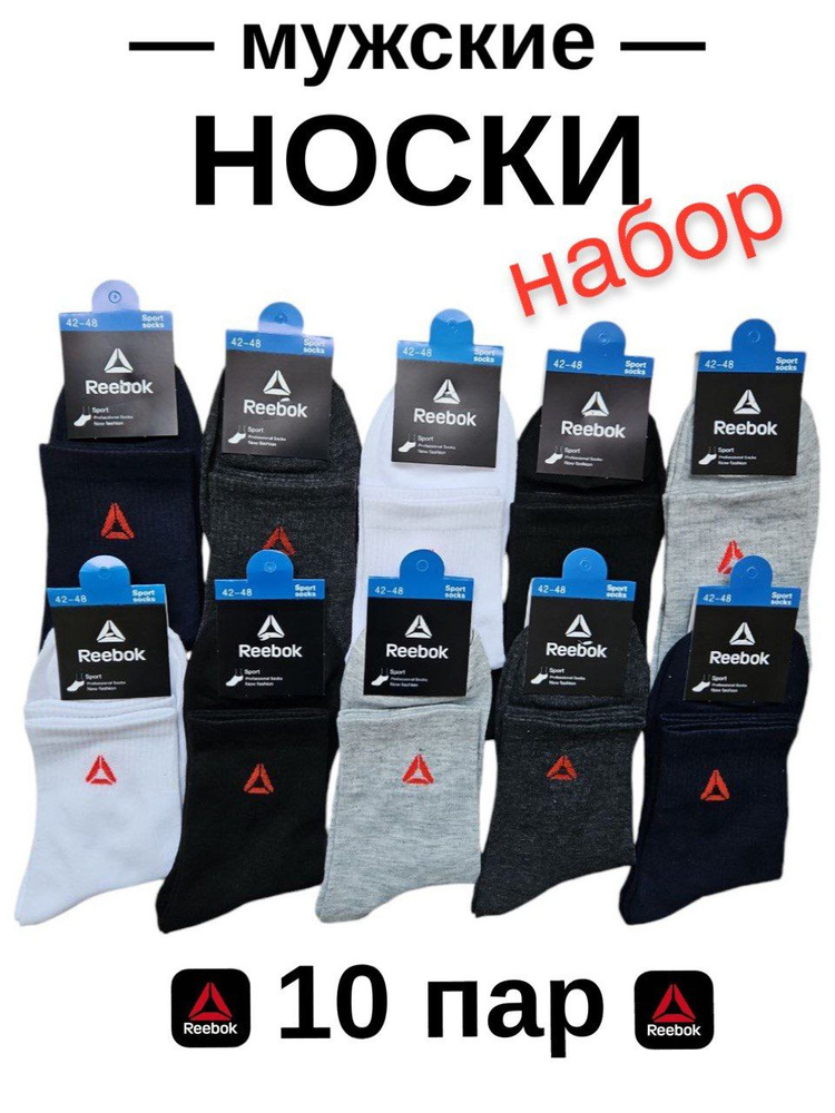 Комплект носков Reebok, 10 пар #1