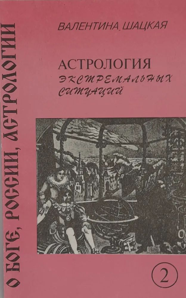 Шацкая Валентина. О Боге, России, астрологии. Книга 2: Астрология экстремальных ситуаций. | Шацкая В. #1