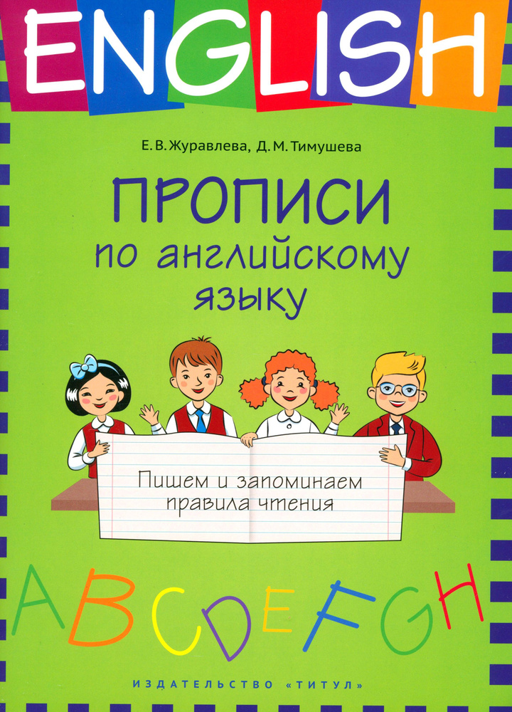 Прописи по английскому языку. Пишем и запоминаем правила чтения. Учебное пособие | Журавлева Елена Владимировна, #1