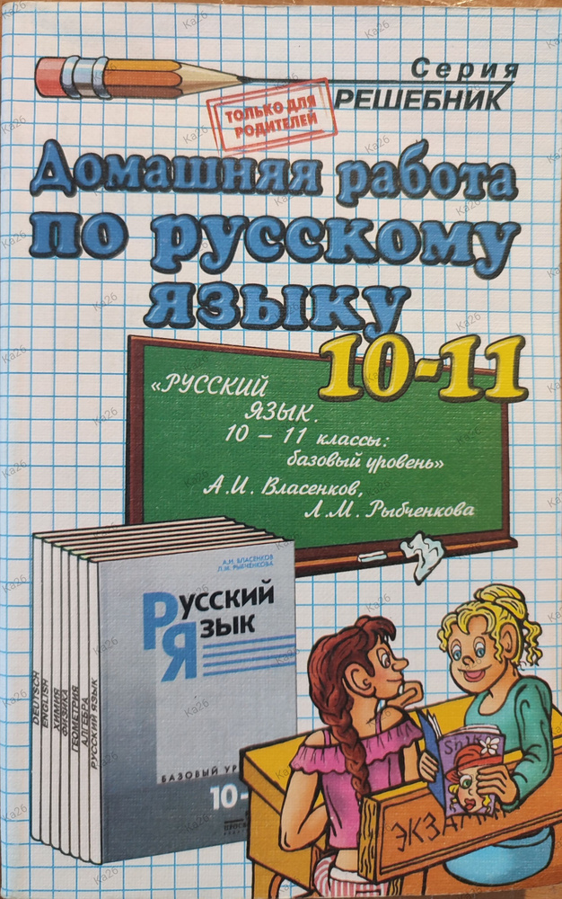 Домашняя работа по русскому языку 10-11 классы / Решебник к учебнику Власенкова | Ивашова Олеся Дамировна #1