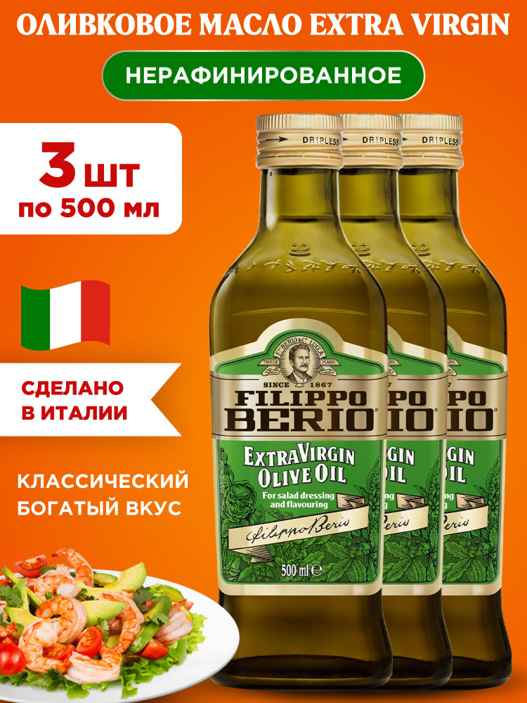 Масло оливковое нерафинированное EXTRA VIRGIN Filippo Berio, 3шт по 500мл  #1