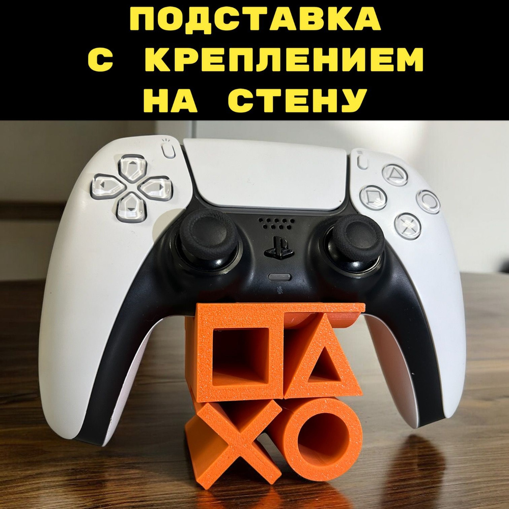 Подставка + Крепление на стену для геймпада PS5 playstation 3D Печать джойстик  #1