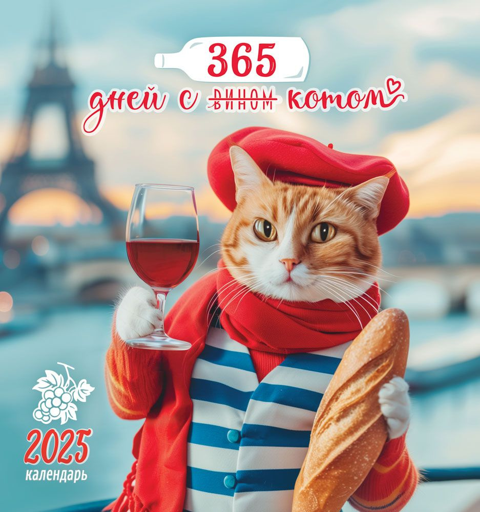 Настенный календарь "365 дней с вином/котом", на 2025 год, 46*23 см.  #1