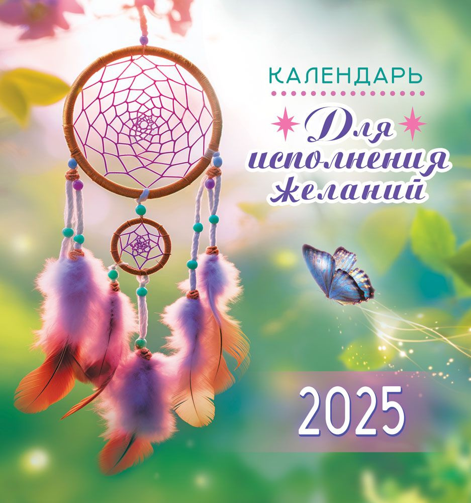 Настенный календарь "Для исполнения желаний" на 2025 год, 46*23 см.  #1