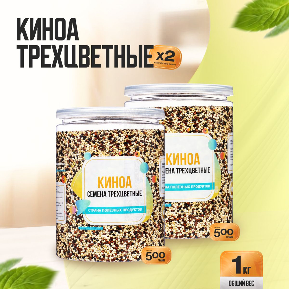 Семена Киноа Трехцветные 1 кг (2 банки по 500 гр), Страна Полезных Продуктов  #1