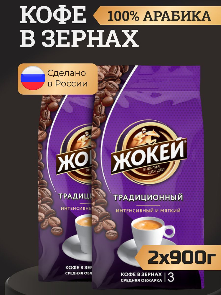 Кофе в зернах Жокей Традиционный для кофемашин, 900 г 2 шт  #1