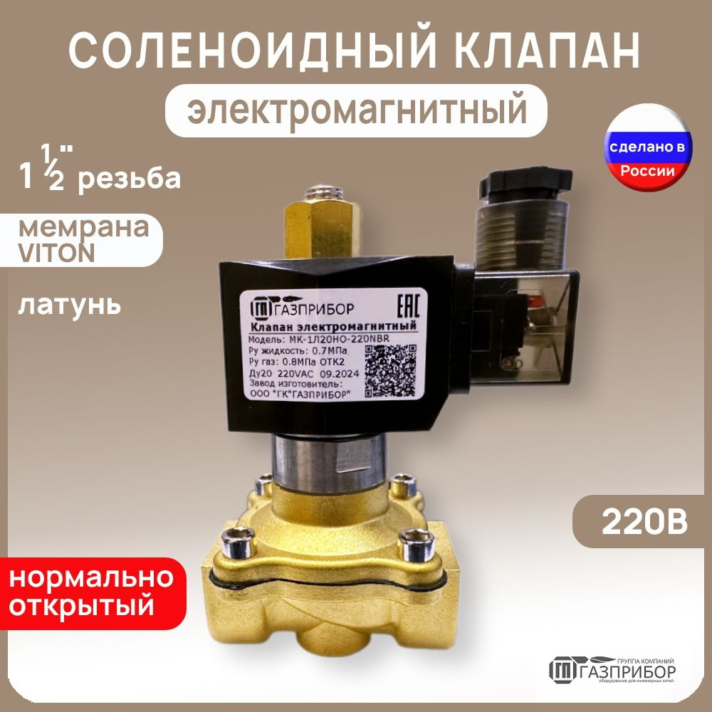 Электромагнитный клапан G1 1/2" Нормально Открытый автоматический 220В VITON PN8 (МК-1Л40НО-220V)  #1