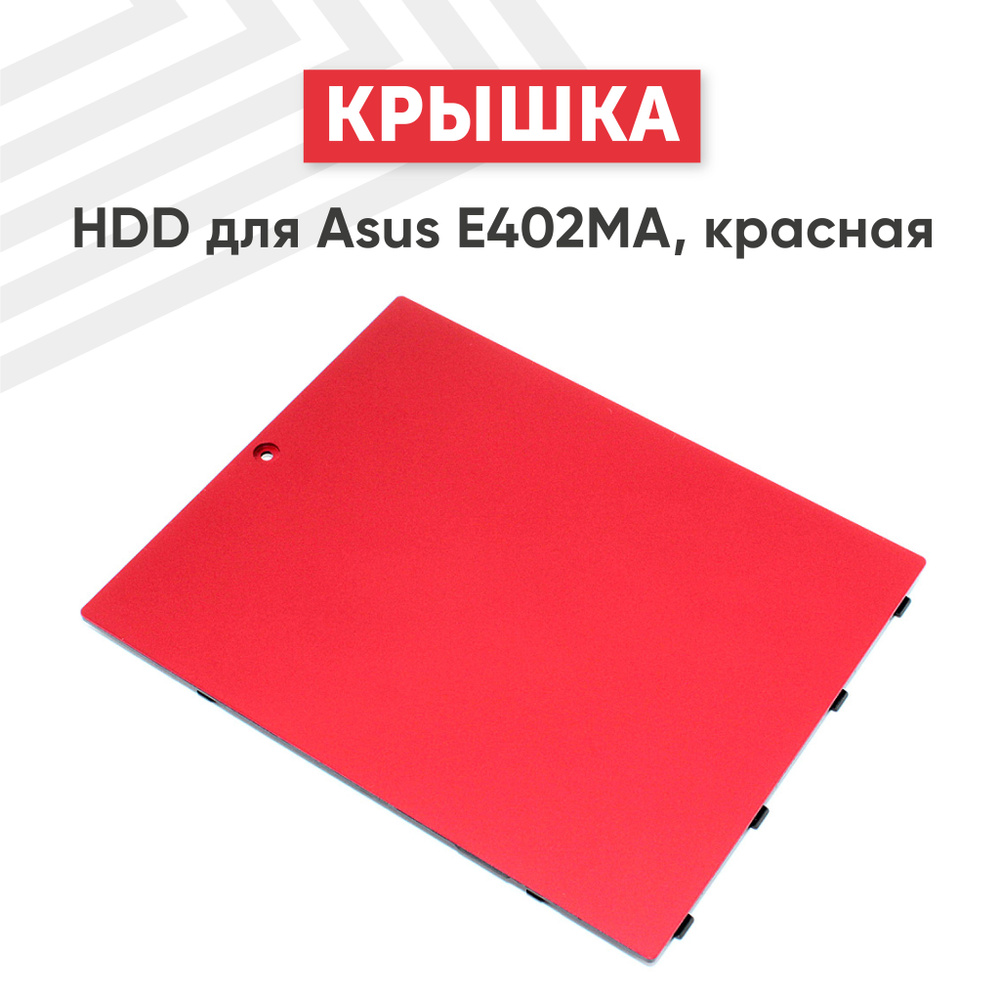 Крышка HDD для E402MA красная #1