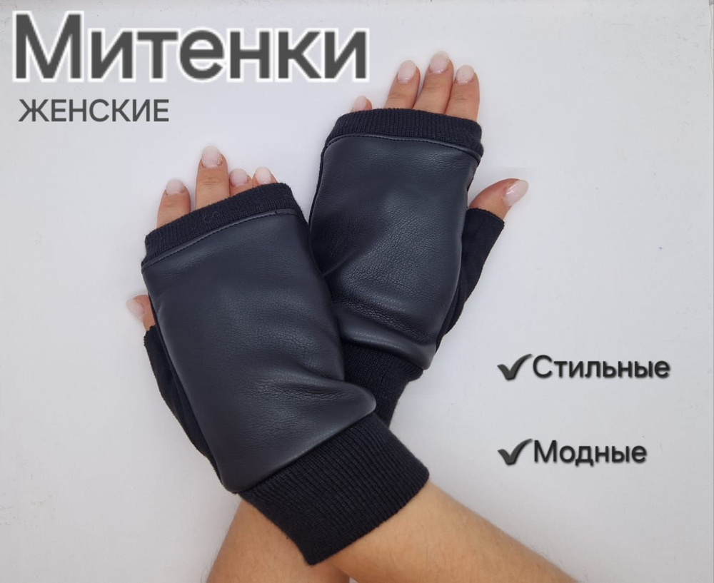 Митенки Essentials #1