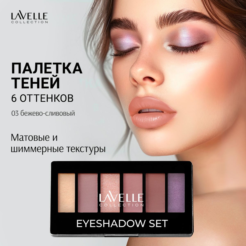 LavelleCollection Тени для век, палетка теней для глаз, матовые и блестящие, тон 03 бежево-сливовый  #1