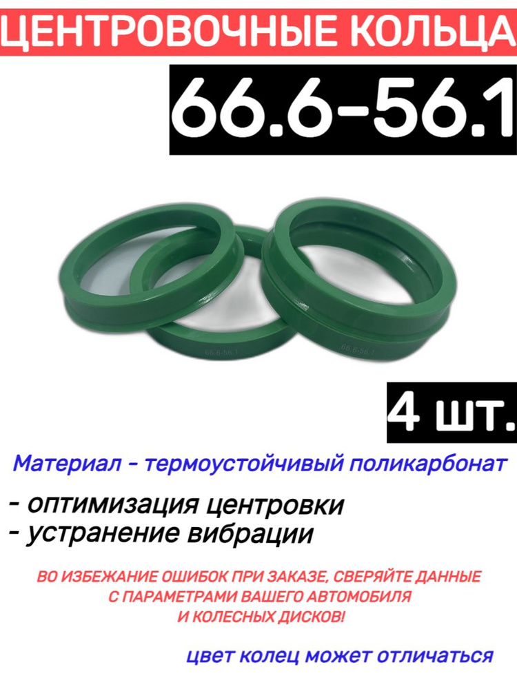 Центровочные кольца для автомобильных дисков 66.6-56.1 (4 шт.)  #1