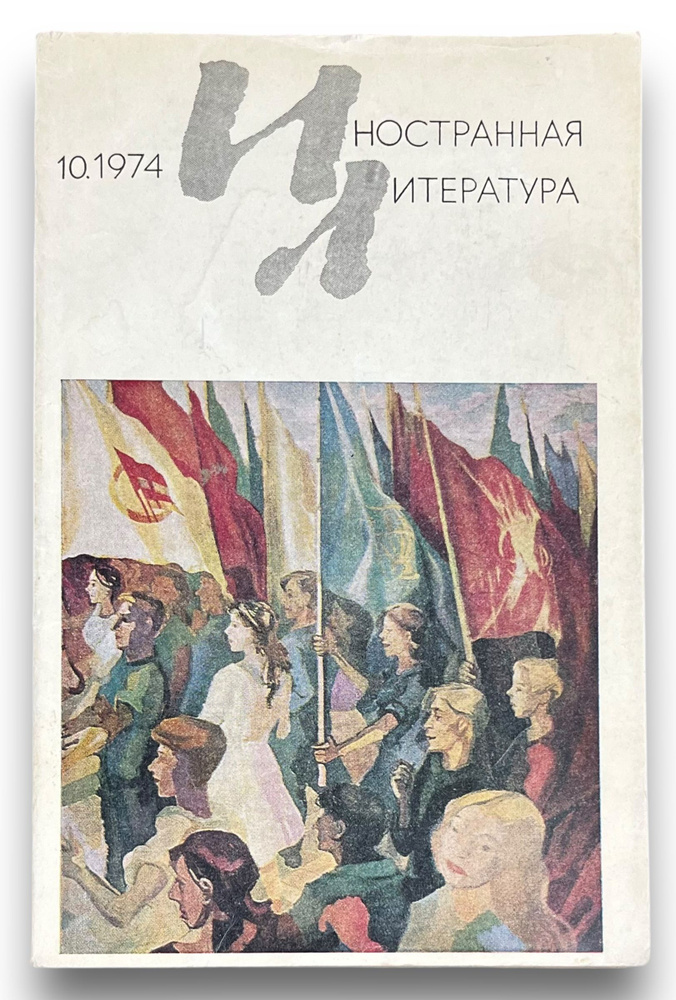 Журнал "Иностранная литература" 1974 №10 #1