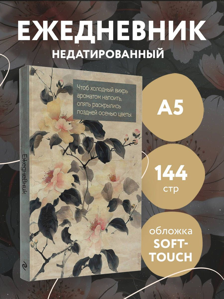 Цветы Японии. Ежедневник недатированный (А5, 72 л.) #1