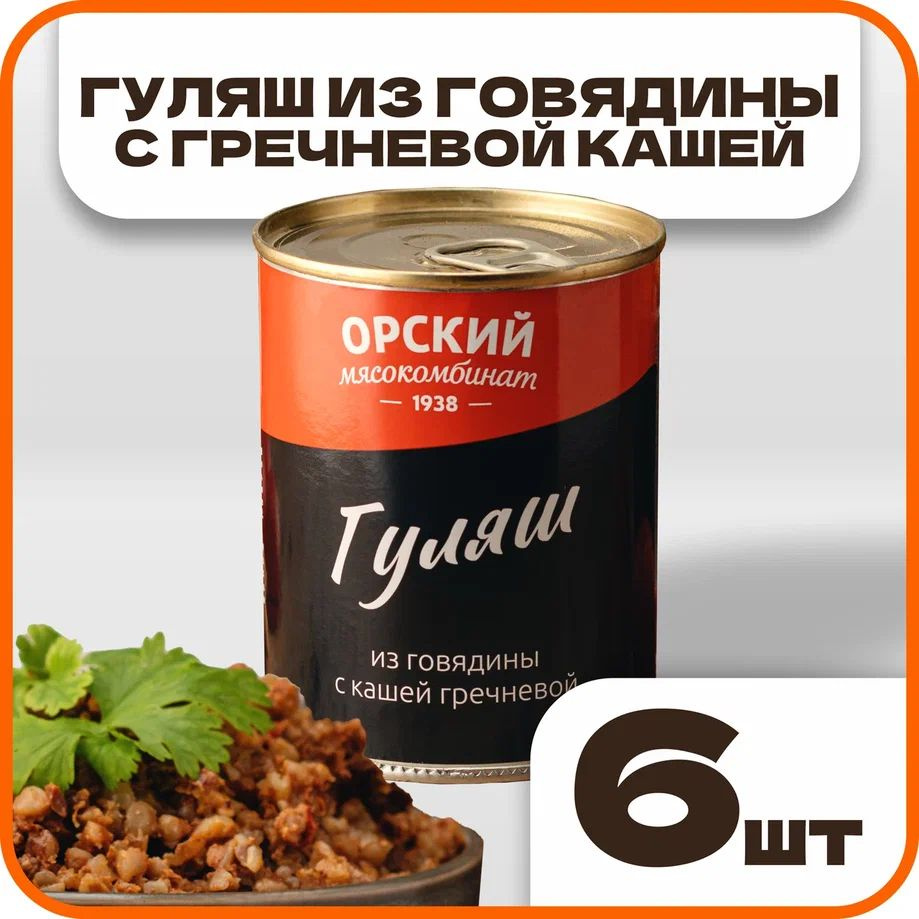 Гуляш из говядины с кашей гречневой, в наборе 6 шт по 338 гр., Орский мясокомбинат  #1