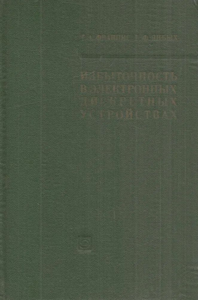 Избыточность в электронных дискретных устройствах #1