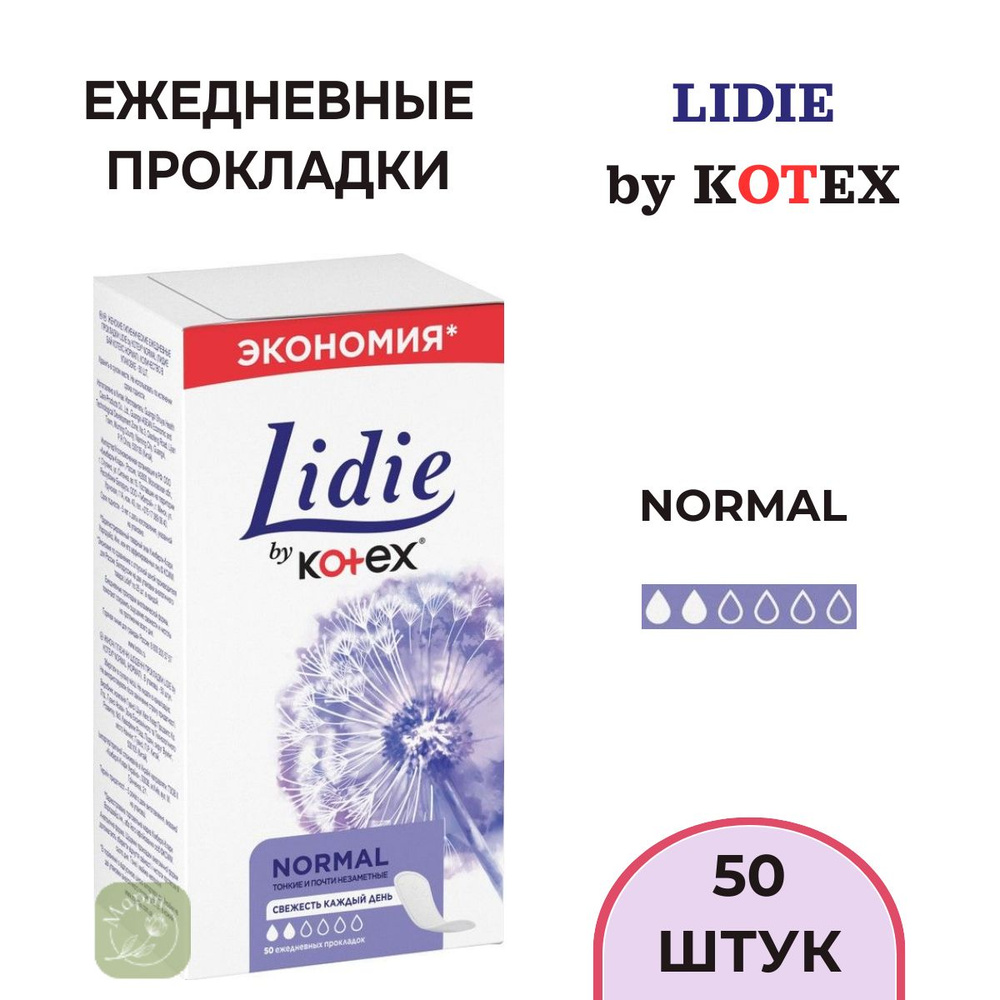 Ежедневные прокладки Lidie by Kotex Нормал, 50шт. #1