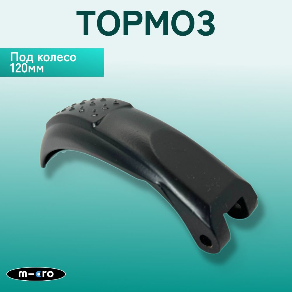 Тормоз для самоката Kickboard Compact (блистер), под колесо 120 мм, черный  #1