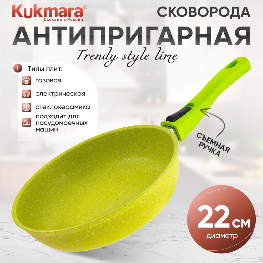 Сковорода антипригарная 22см со съемной ручкой Trendy style lime ТМ KUKMARA  #1