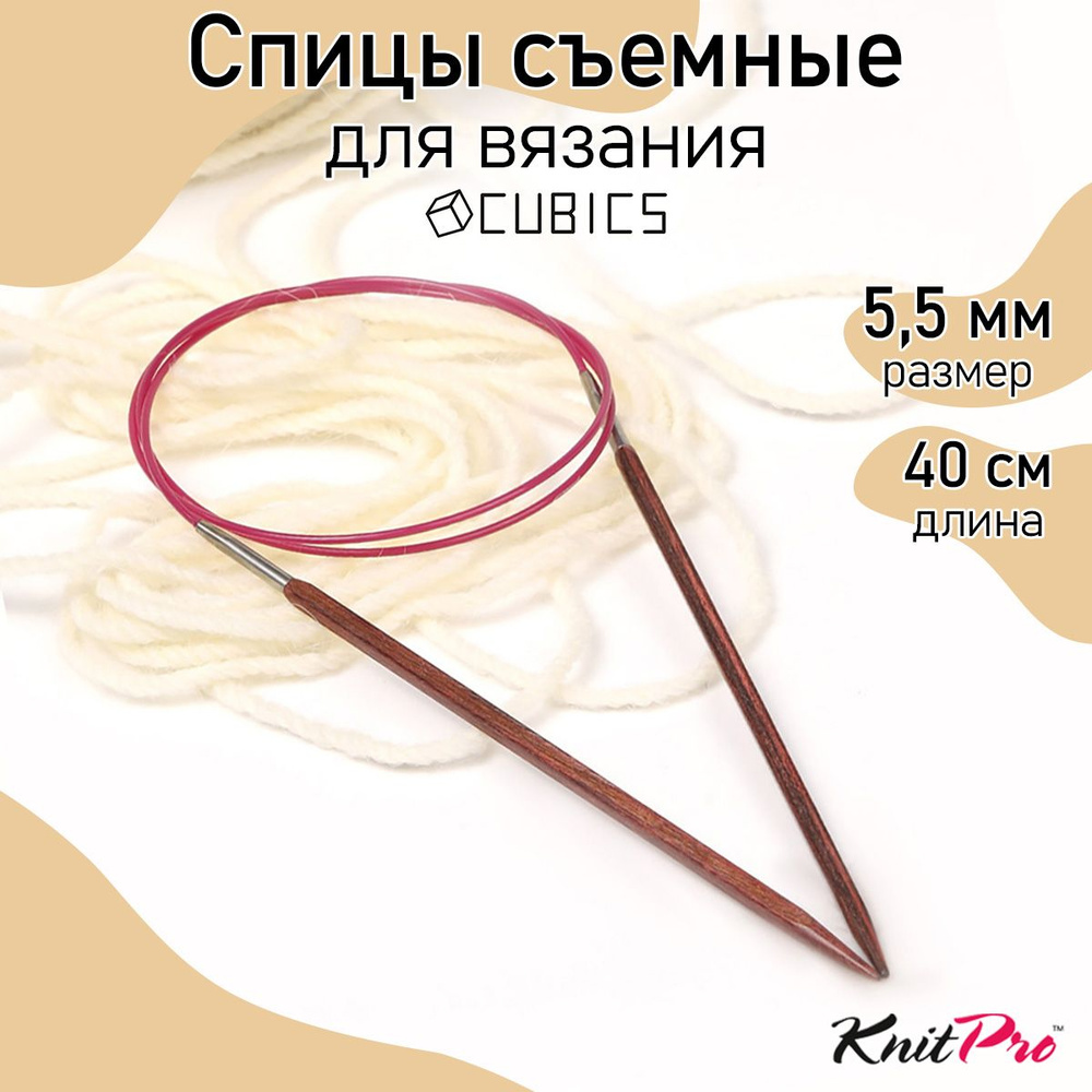 Спицы для вязания круговые Cubics деревянные 5,5 мм 40 см KnitPro кубические (25126)  #1