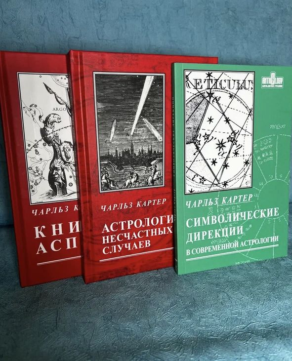 Набор книг Картера "Астрология несчастных случаев" + "Символические дирекции" + "Книга аспектов"  #1