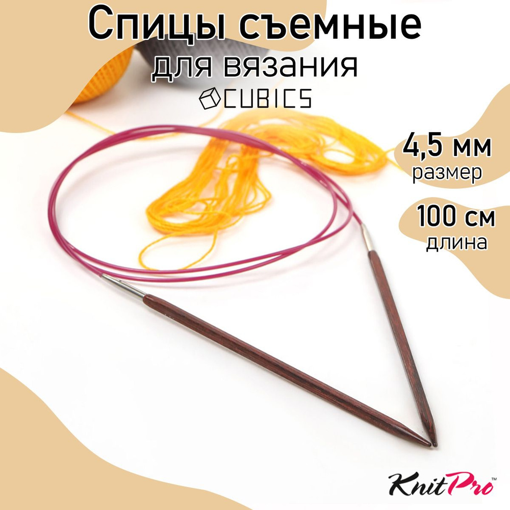 Спицы для вязания круговые Cubics деревянные 4,5 мм 100 см KnitPro кубические (25344)  #1