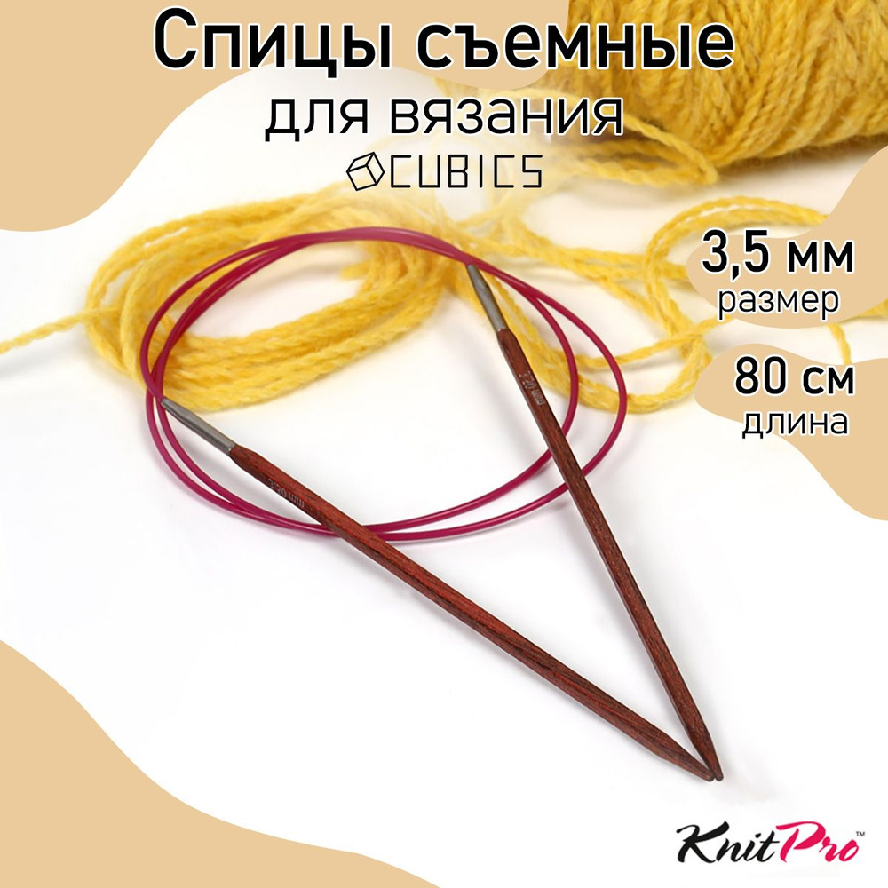 Спицы для вязания круговые Cubics деревянные 3,5 мм 80 см KnitPro кубические (25332)  #1