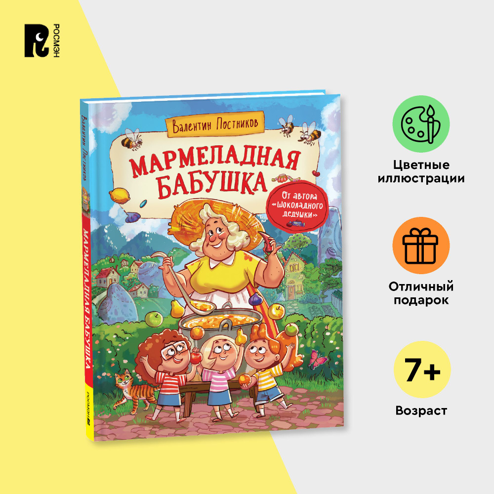 Постников В. Мармеладная бабушка. Сказки с иллюстрациями для детей. Современная детская литература | #1