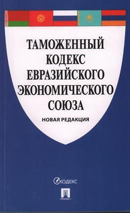 Таможенный кодекс Евразийского экономического союза. Новая редакция  #1