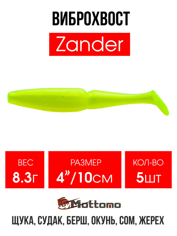 Мягкая приманка для рыбалки Mottomo Zander 10см Chartreuse Silk Glow набор 5 шт. Виброхвост на щуку,судака,окуня #1