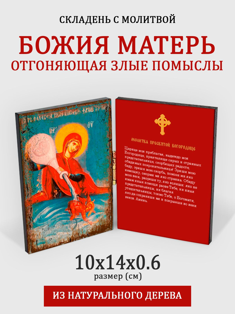 Складень с молитвой Богородица отгоняющая злые помыслы на дереве, 10*14 см  #1