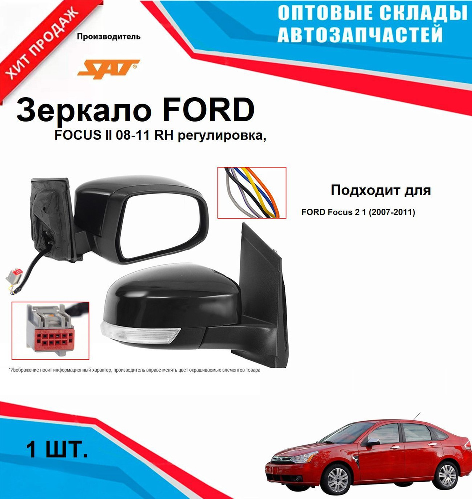 Зеркало правое FORD FOCUS II 08-11 RH регулировка, обогрев, поворот, 6 контактов  #1