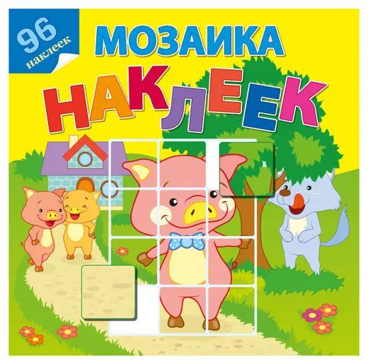 Мозаика наклеек. Книжки с наклейками В гостях у сказки #1