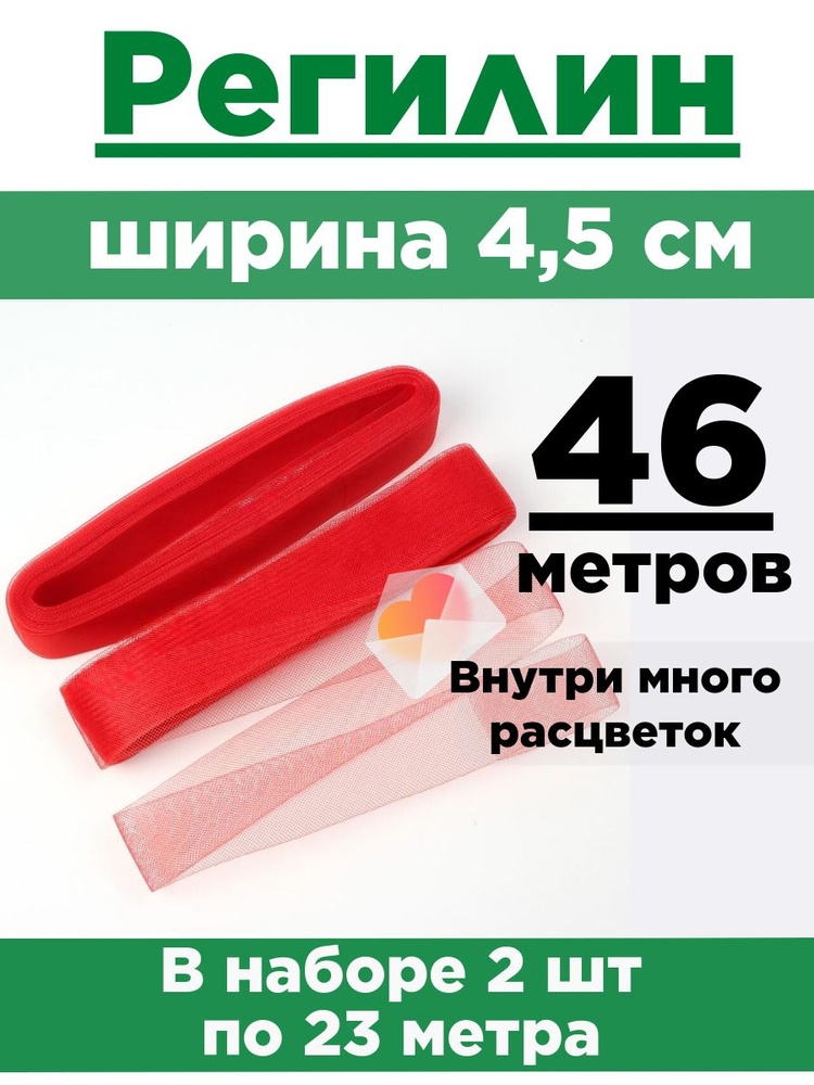 Регилин плоский 4,5 см. Набор 2 шт по 23 метра. #1