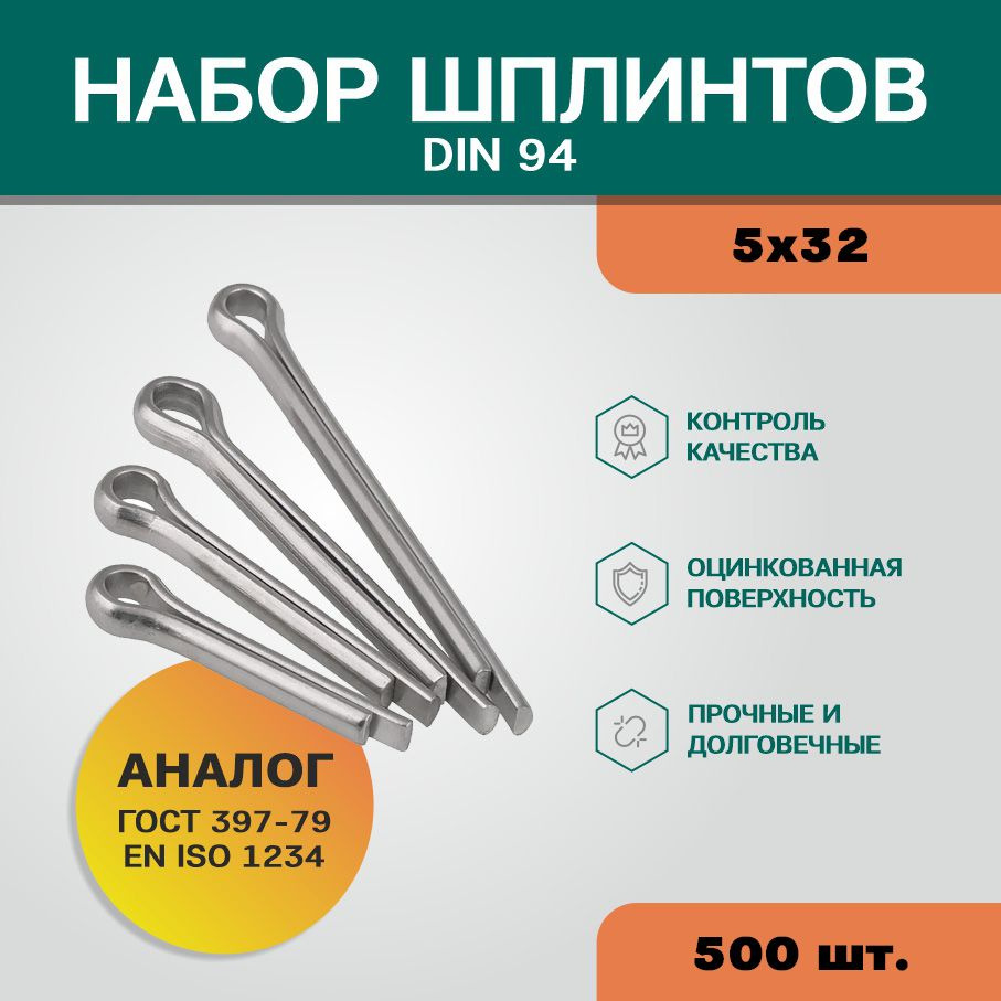 ШПЛИНТ DIN94 5х32 Ц уп 500шт 65716 #1