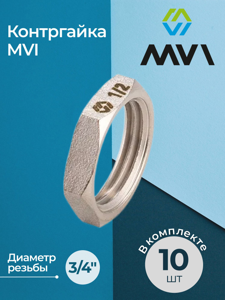 Комплект контргаек MVI 3/4" (10 шт.) #1