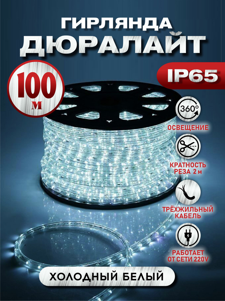 Электрогирлянда дюралайт Абелия уличный круглый светодиодный 100 м 3-х контактный белый  #1