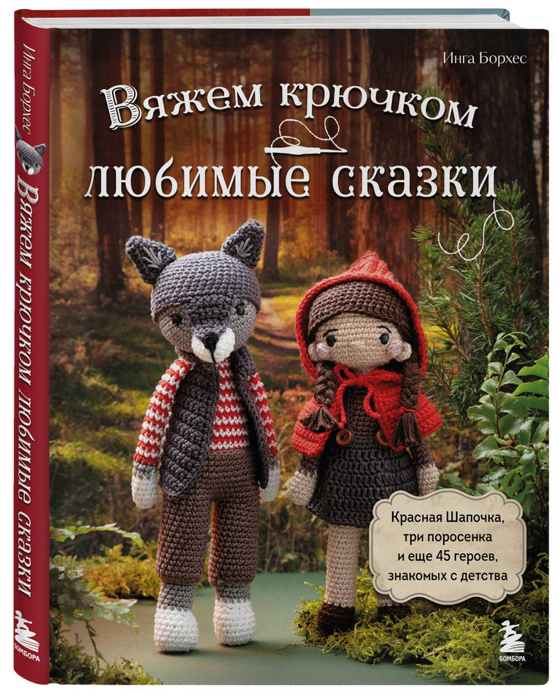 Вяжем крючком ЛЮБИМЫЕ СКАЗКИ. Красная Шапочка, три поросенка и еще 45 героев, знакомых с детства  #1