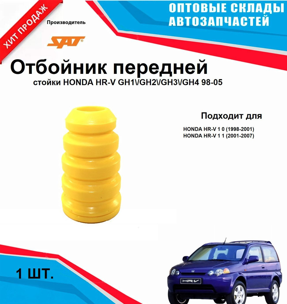 Отбойник передней стойки на HONDA HR-V GH1 GH2 GH3 GH4 98-05 #1