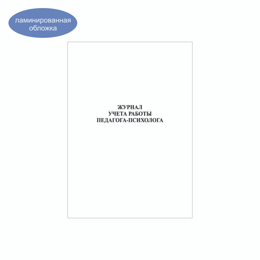 Комплект (1 шт.), Журнал учета работы педагога-психолога (10 лист, полистовая нумерация, ламинация обложки) #1