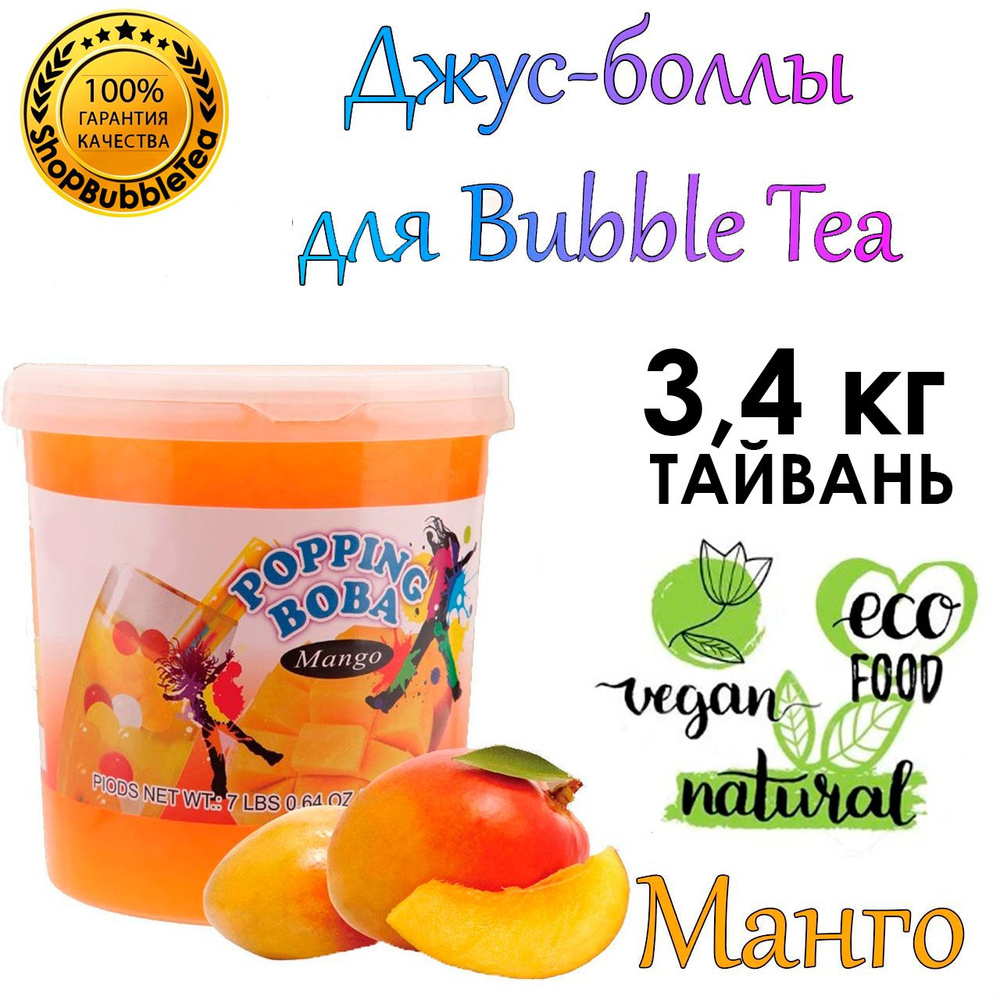 МАНГО 3.4 кг, Джус-боллы, Поппинг боба, BubbleTea, Бабл Ти #1