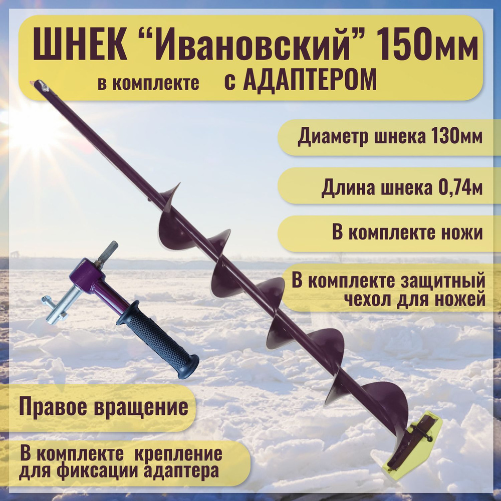 Шнек "Ивановский" (правое вращение) 150 мм с адаптером под дрель(шуруповерт), Длина общая-110см. Длина #1