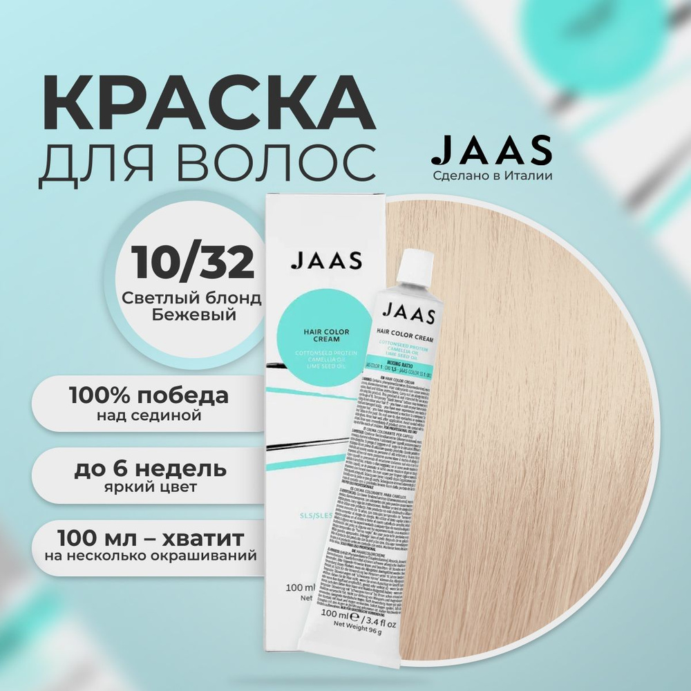 Jaas Краска для волос профессиональная 10.32 светлый бежевый русый, 100 мл.  #1