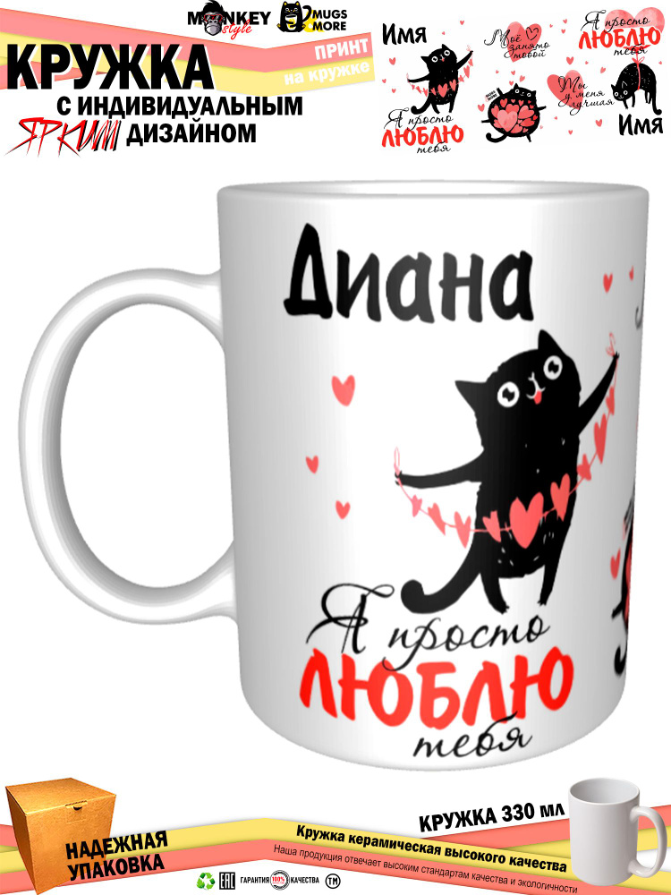 Mugs & More Кружка "Диана. Я просто люблю тебя", 330 мл, 1 шт #1