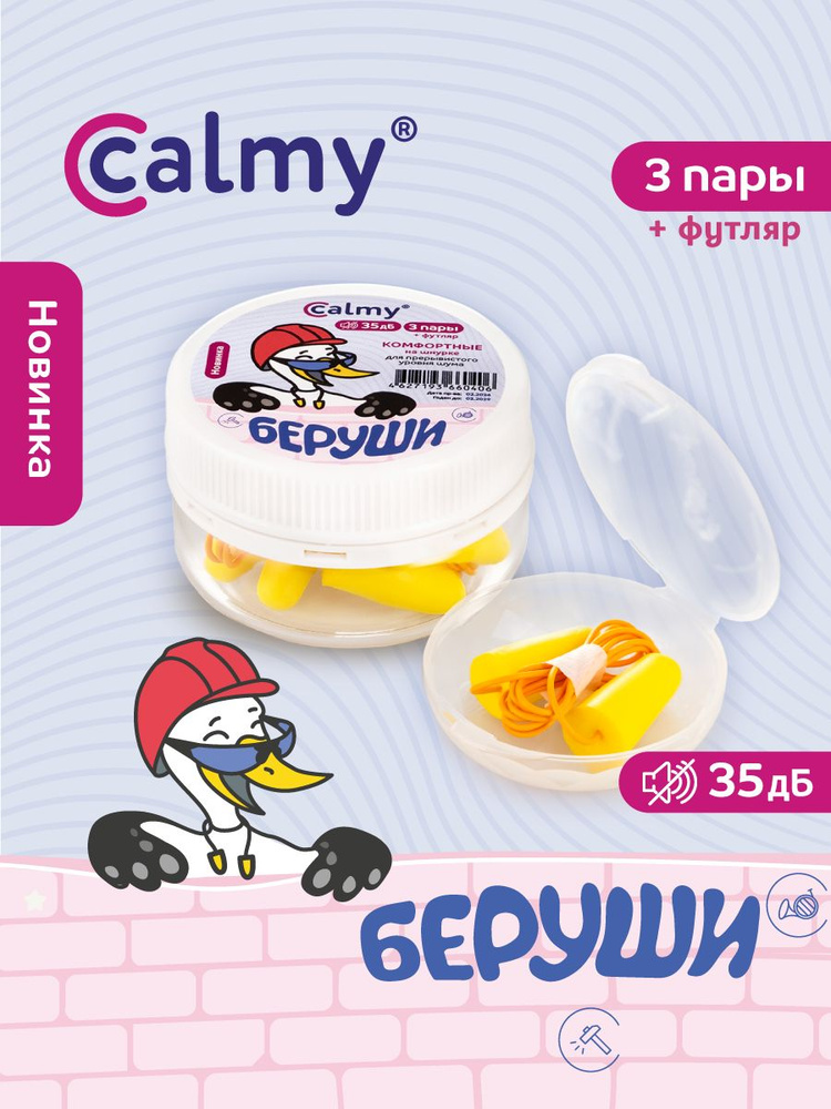 Беруши для сна работы 3 пары на шнурке с кейсом Calmy Комфортные противошумные многоразовые  #1