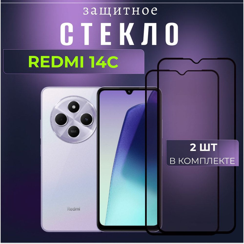 Набор 2 шт. Защитное противоударное стекло для телефона Redmi 14C, полноэкранное стекло на смартфон Редми #1