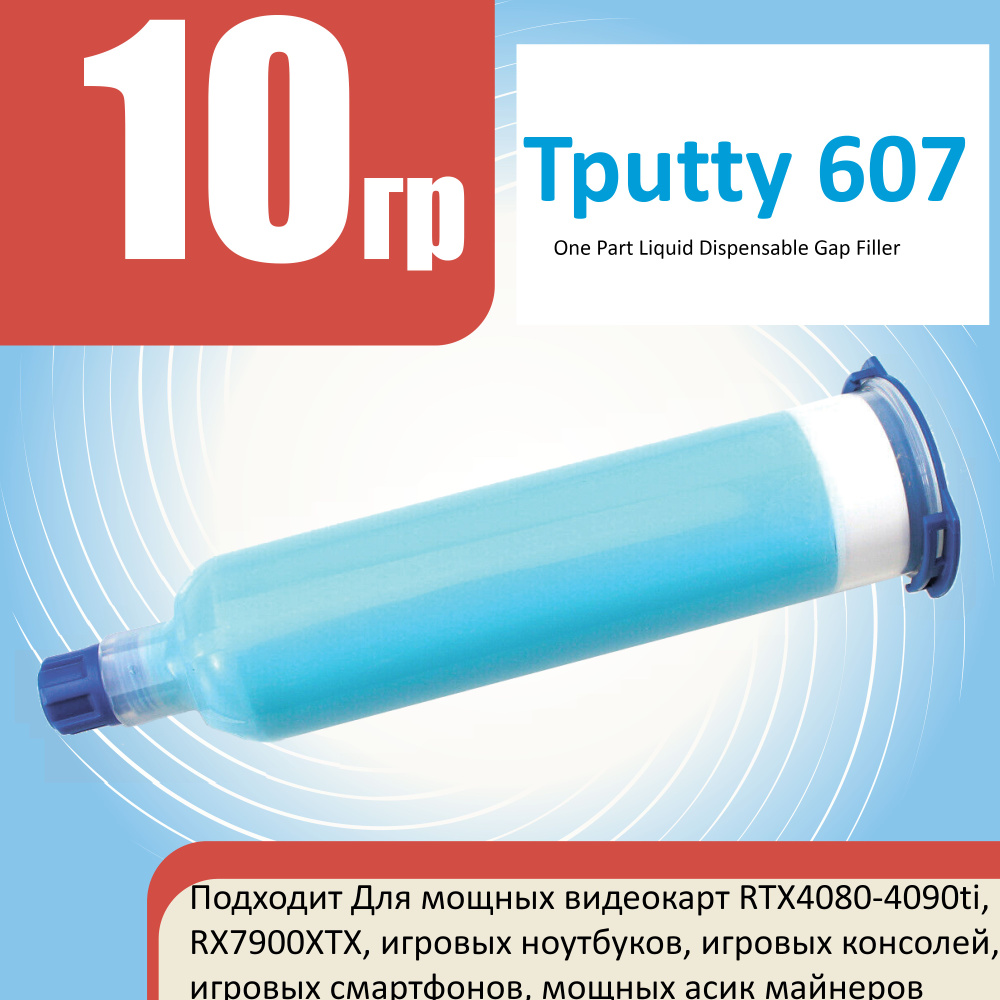 Жидкая термопрокладка Laird Tputty 607 10г. Заводская упаковка #1